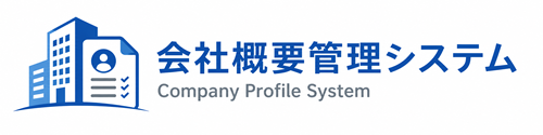 会社概要管理システム