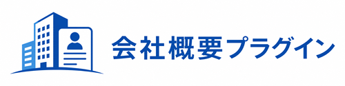 会社概要プラグイン